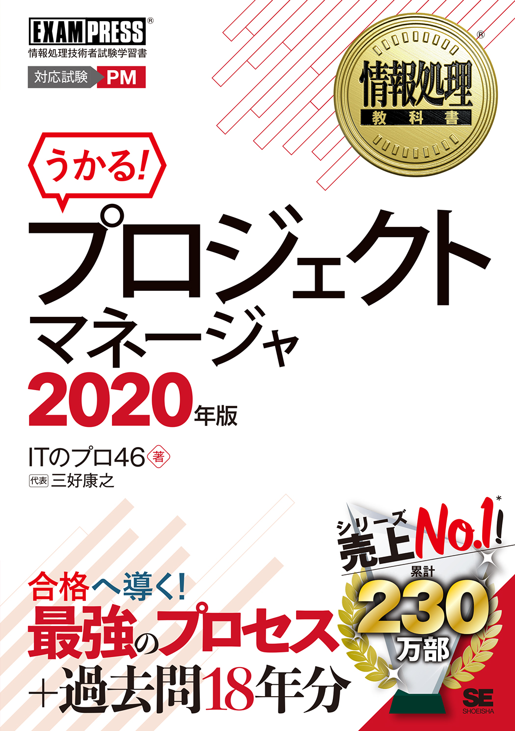 情報処理教科書 プロジェクトマネージャ 2020年版（翔泳社）