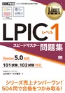 Linux教科書 LPICレベル1 スピードマスター問題集 Version5.0対応（翔泳社）