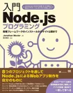 入門Node.jsプログラミング（翔泳社）