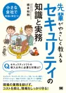 先輩がやさしく教えるセキュリティの知識と実務（翔泳社）