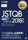 ソフトウェアテスト教科書 JSTQB Foundation 第4版 シラバス2018対応（翔泳社）
