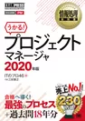 情報処理教科書 プロジェクトマネージャ 2020年版（翔泳社）