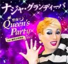 ナジャ・グランディーバ「聖夜のQueen’s Party Vol.2  with愉快な仲間達」