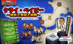 『Webサカ2』期間限定イベント「クライ・ベイビー　～挫折と栄冠と挑戦～」2019年10月1日(火)～23日(水)開催！