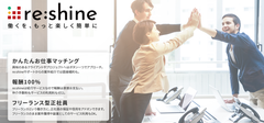 メタップス、すべてのフリーランスの方に向けて働き方の多様化支援プロジェクト「re:shine(リシャイン)」オープンβをリリース