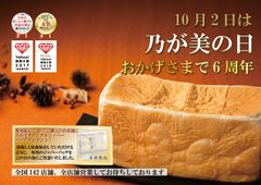 高級「生」食パン専門店『乃が美』が10月2日に創業6周年！全国142店舗で“数量限定”ノベルティをプレゼント！