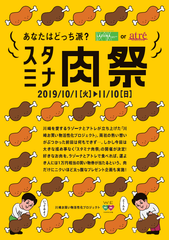 食欲の秋！川崎エリアの2大商業施設が“肉”をテーマにグルメフェア開催　アトレ川崎・ラゾーナ川崎プラザ「スタミナ肉祭」10月1日(火)スタート！！