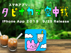 タピオカの世界にひたれる！アプリ『タピオカで空中戦』を9月25日にリリース