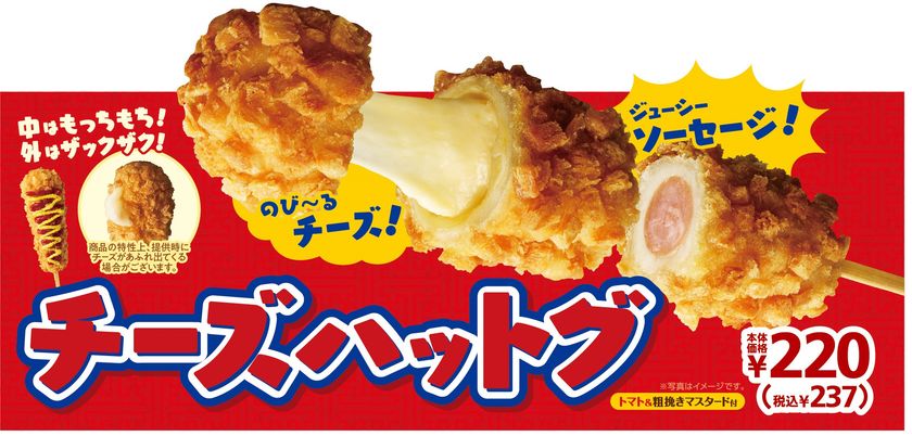 チーズがのび~る!
あの大人気スナックがミニストップに登場!
「チーズハットグ」9/20(金)より発売