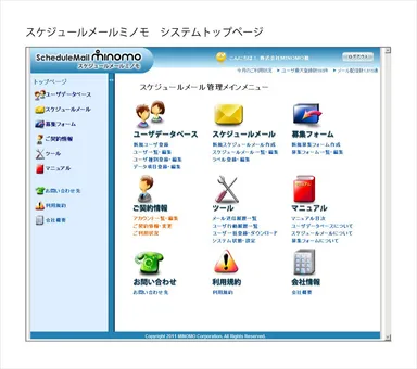 スケジュールメールミノモ