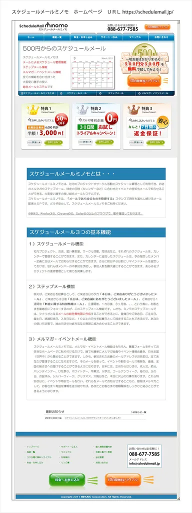 スケジュールメールミノモ