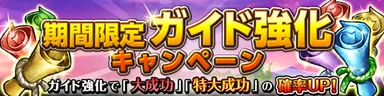 ガイド強化キャンペーン