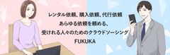 あらゆる依頼を「受ける」「頼める」マッチングサイト「FUKUKAクラウドソーシング」10月7日(月)サービス提供開始