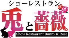 ショーレストラン 兎と薔薇。