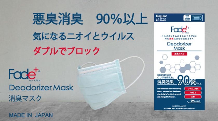 悪臭消臭90 以上 気になるニオイとウイルスをwでブロック Fade フェードプラス 消臭マスク を10月7日に発売 丸榮日産株式会社のプレスリリース