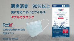 悪臭消臭90％以上！気になるニオイとウイルスをWでブロック　「Fade+(フェードプラス)消臭マスク」を10月7日に発売