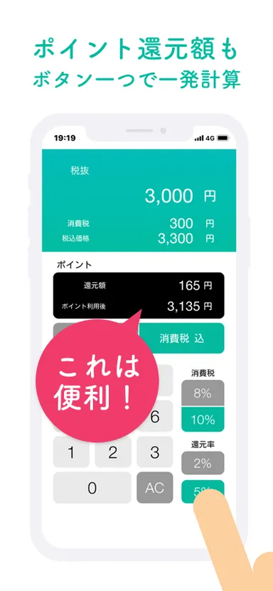 ポイント還元もワンタップ