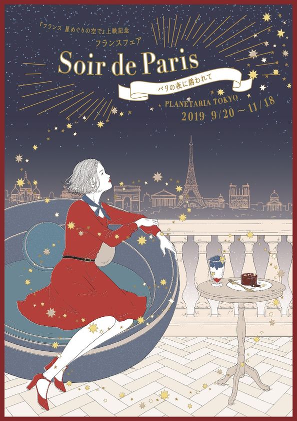 フランス派？ハワイ派？プラネタリウムで秋の旅へ！
フランスフェア「パリの夜に誘われて」いよいよ開催
＆ハワイの「ハロウィンパーティー in Bar PLANETARIA」開催決定！