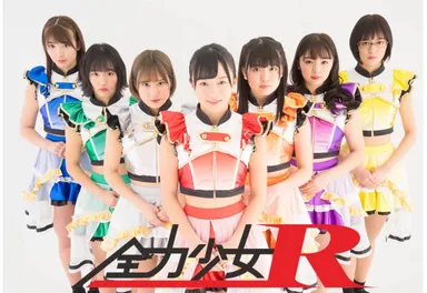 全力少女R