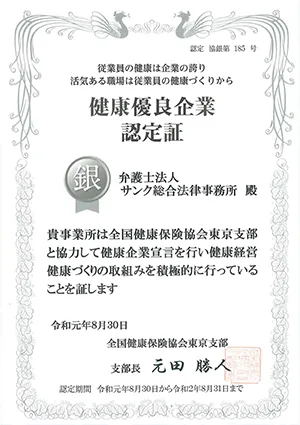 健康優良企業認定証