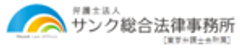 弁護士法人サンク総合法律事務所のロゴ
