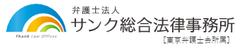 弁護士法人サンク総合法律事務所