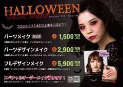 本格ハロウィンメイクはアトリエはるかで！メイク専門店ならではの16種類以上のデザインから選べる！駅チカだからパーティーやイベント前に気軽に変身♪