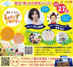 井上 和香さんも参加！親子で楽しめる“食育×クイズ”新感覚イベントを10/27ハウスドゥ！豊川中央店で開催　～「しょくいずアカデミー」～