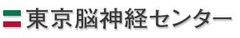 東京脳神経センター