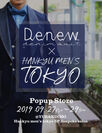 デニムスーツ専門Denew(デニュー)が阪急メンズ東京(有楽町)に9月27日～29日の3日間、ポップアップストアを出店
