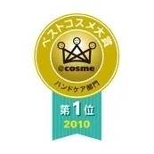 ＠ｃｏｓｍｅベストコスメ大賞 ハンドケア部門 第1位