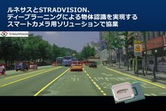 ルネサスとSTRADVISION、次世代のADAS向けスマートカメラ開発で協業