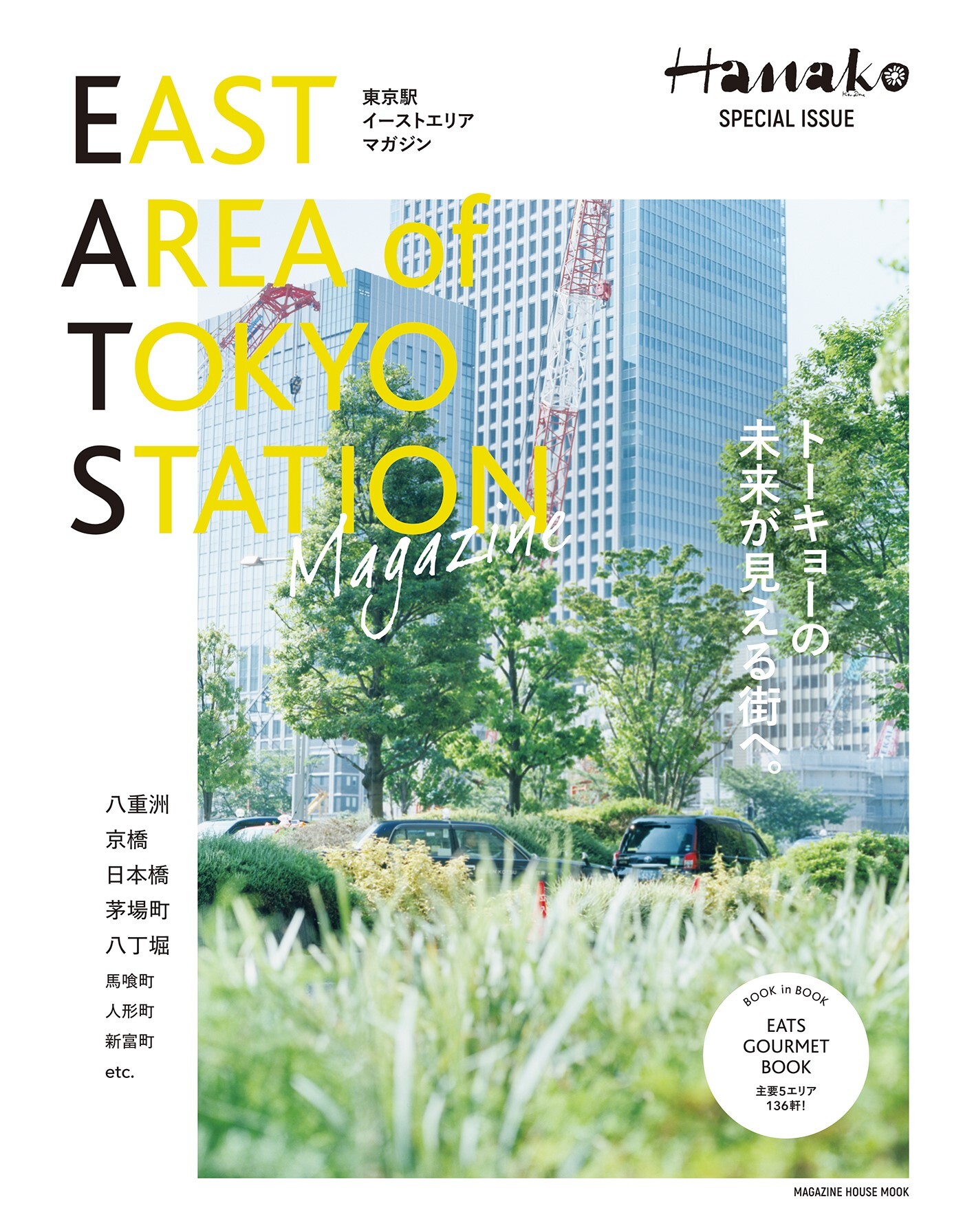 『East Area of Tokyo Station Magazine(東京駅イーストエリアマガジン)』