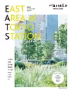 『East Area of Tokyo Station Magazine(東京駅イーストエリアマガジン)』