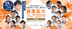 「資産拡大フェア2019」に株の学校ドットコム講師・窪田 剛が登壇！