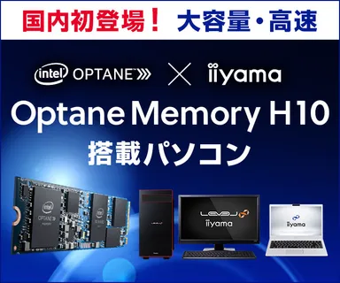 インテル(R) Optane(TM) Memory H10搭載パソコン