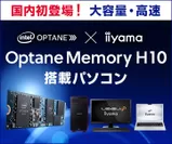 インテル(R) Optane(TM) Memory H10搭載パソコン