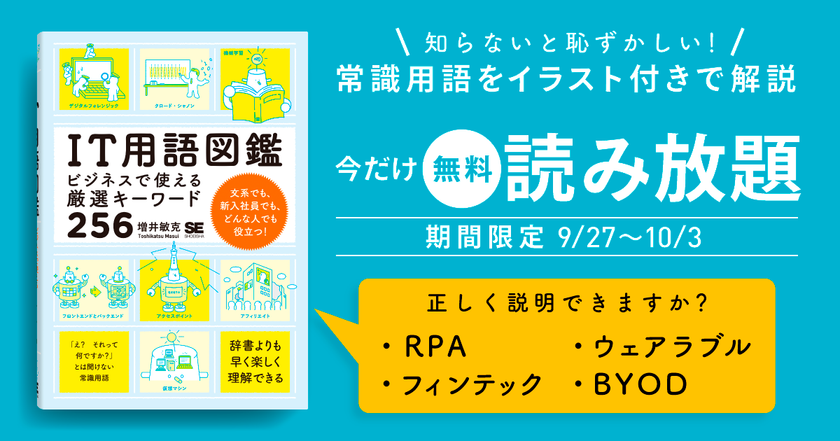 『IT用語図鑑 ビジネスで使える厳選キーワード256』
デブサミ関西の開催を記念し、
書籍全文を期間限定で無料公開