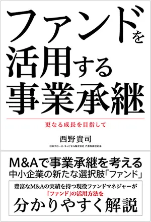 ファンドを活用する事業承継