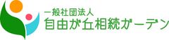 一般社団法人 自由が丘ガーデン