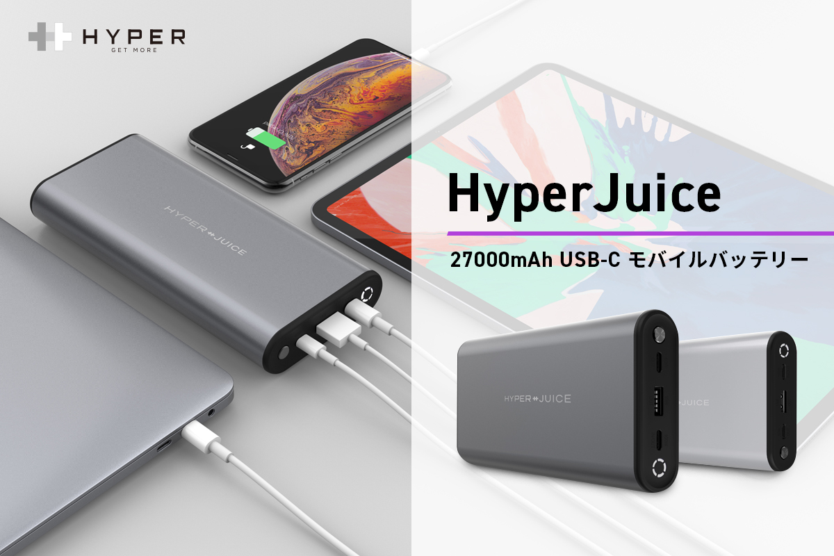 HYPER、大容量・100W高出力モバイルバッテリーHyperJuice新発売 