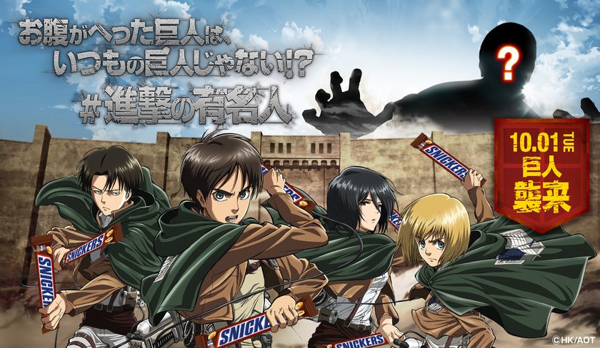 「進撃の巨人」×スニッカーズ(R)コラボレーション企画
お腹が減った巨人はいつもの巨人じゃない！？10月1日、巨人があの有名人となって襲来！