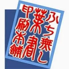 ふち無しはがき印刷本舗