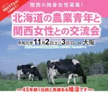 第45回　北海道農業青年と関西女性との交流会のポスターダイジェスト