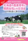 第45回　北海道農業青年と関西女性との交流会　募集ポスター