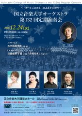 国立音楽大学、12月24日に年末の風物詩　『第九』公演を同大学講堂にて開催