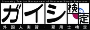 「外国人実習雇用士検定」(ガイシ検定)　ロゴ