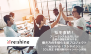 採用直結！フリーランスを活用したい企業の課題を解決する働き方の多様化支援プロジェクト「re:shine(リシャイン)」が30社限定手数料無料キャンペーンを9月25日より開始