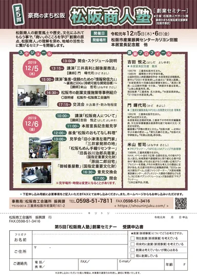第5回「松阪商人塾」創業セミナー　案内チラシ裏