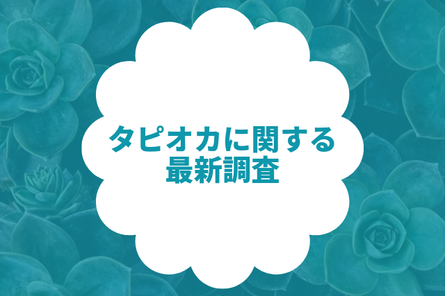 タピオカについての最新アンケート調査～また飲みたいが8割、日本で定着するは6割という結果に～｜ウォルターインターナショナルのプレスリリース